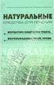 Натуральные средства для лечения желудочно-кишечного тракта, желчевыводящих путей, крови, Берков Борис Викторович, Беркова Галина Ивановна 