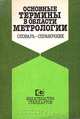 Основные термины в области метрологии. Словарь-справочник, 