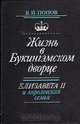 Жизнь в Букингэмском дворце. Елизавета II и королевская семья, В. И. Попов 