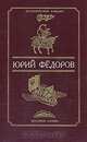 Ждите, я приду. Да не прощен будет, Юрий Федоров 