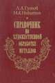Справочник по художественной обработке металлов, Л. А. Гутов, М. К. Никитин 