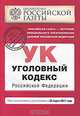 Уголовный кодекс Российской Федерации : текст с изм. и доп. на 25 марта 2011 г., 