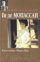 Наше сердце. Пьер и Жан, Ги де Мопассан 