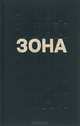Зона, 