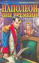 Наполеон вне времени, Хейфорд Пирс 