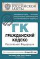 Гражданский кодекс Российской Федерации. Части первая, вторая, третья и четвертая : текст с изм. и доп. на 25 марта 2011 г., 
