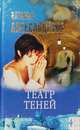 Театр теней, Наталья Александрова 