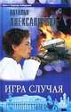 Игра случая, Наталья Александрова 