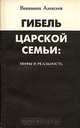 Гибель царской семьи: мифы и реальность, В. Алексеев 
