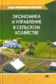 Экономика и управление в сельском хозяйстве, 