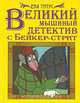 Великий мышиный детектив с Бейкер-стрит, Ева Титус 