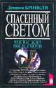Спасенный светом, Деннион Бринкли 