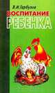 Воспитание ребенка, Гарбузов В.И. 
