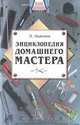 Энциклопедия домашнего мастера, Л. Одинцов 