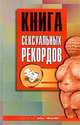 Книга сексуальных рекордов, 