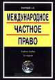 Международное частное право, Скаридов А. С. 
