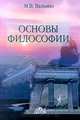 Основы философии, М. В. Вальяно 