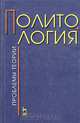 Политология. Проблемы теории, Ачкасов В.А., Ачкасова В.А., Гуторов В.А. и др. 