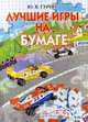 Лучшие игры на бумаге, Ю. Гурин 