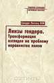 Линзы гендера. Трансформация взглядов на проблему неравенства полов, Сандра Липсиц Бем 
