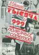 Тысяча и 999 полезных советов, Л. Одинцов 