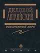 Деловой английский. Ускоренный курс, С. А. Шевелева 