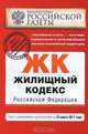 Жилищный кодекс Российской Федерации : текст с изм. и доп. на 25 марта 2011 г., 