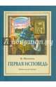 Первая исповедь. Повесть об Алеше, Малягин Владимир 