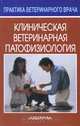 Клиническая ветеринарная патофизиология, Клаус Бикхардт 