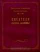 Литературная энциклопедия Русского Зарубежья (1918 - 1940). Том 1. Писатели Русского Зарубежья, 