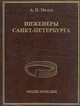 Инженеры Санкт-Петербурга, А. И. Мелуа 
