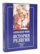 История религии (комплект из 2 книг), Александр Мень 
