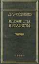 Идеалисты и реалисты, М. Д. Мордовцев 