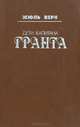 Дети капитана Гранта, Жюль Верн 