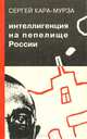 Интеллигенция на пепелище России, Сергей Кара-Мурза 