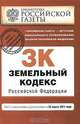 Земельный кодекс Российской Федерации : текст с изм. и доп. на 25 марта 2011 г., 