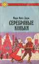 Серебряные коньки, Мэри Мейп Додж 