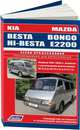 Mazda Bongo / E2200, Kia Besta / Hi-Besta. Модели 1987-1999 года выпуска с дизельными двигателями RF (2,0), R2 (2,2), J2 (2,7). Руководство по ремонту и техническому обслуживанию, 