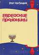 Еврейские праздники, Рут Козодой 