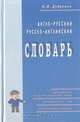 Англо-русский русско-английский словарь, М. И. Дубровин 