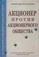 Акционер против акционерного общества, Александр Осиновский 