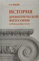 История древнегреческой философии от Фалеса до Аристотеля, Р. А. Басов 