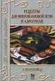 Любимые рецепты для микроволновой печи и аэрогриля, А. Молоховец 