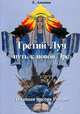 Третий Луч - путь к новой Эре. Духовная миссия России, Е. Анопова 