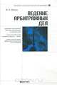 Ведение арбитражных дел, В. Н. Иванов 