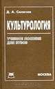 Культурология, Д. А. Силичев 