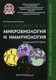 Медицинская микробиология и иммунология. Учебник. Гриф МО РФ, Мальцев Вячеслав Николаевич, Пашков Евгений Петрович 