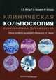 Клиническая кольпоскопия. Практическое руководство, Апгар Барбара, Броцман Грегори, Шпицер Марк 