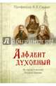 Алфавит духовный. Из писем учителей Русской Церкви, Скурат Константин Ефимович 