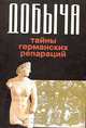 Добыча. Тайны германских репараций, Павел Кнышевский 